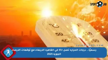 رسميًا.. درجات الحرارة تصل لـ37 في القاهرة الأربعاء مع توقعات الأرصاد الجوية 2025